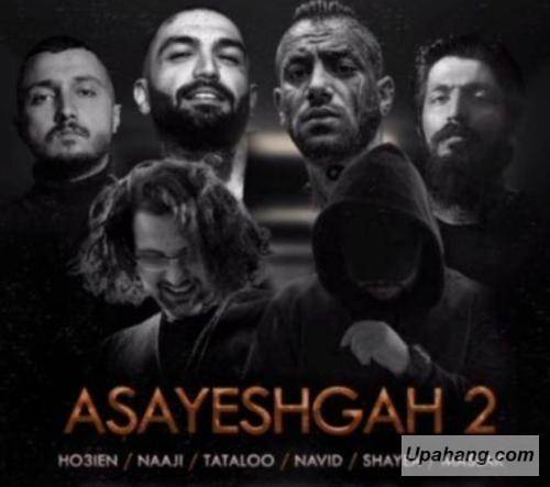 سلو و جیمی آسایشگاه 2
